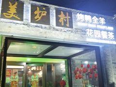 -美炉村·58花园·烤全羊·北京烤鸭