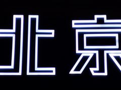 -Trainyard 炼·工场(中国国际贸易中心店)