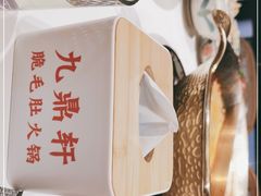 -九鼎轩脆毛肚火锅(三钢里店)
