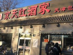 门面-京天红酒家(虎坊路店)