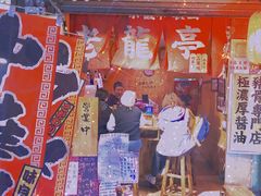 门面-老龙亭拉面店