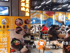 -渔米丰·广府鱼汤米线(光明广场店)