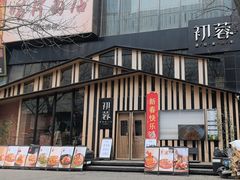 -初蓉丨遇见新川菜(亲贤街荣耀店)