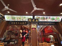 -谢老五跷脚牛肉·非遗传承店