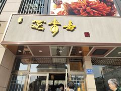 -笑来喜馄饨小笼工坊店(湖滨街店)