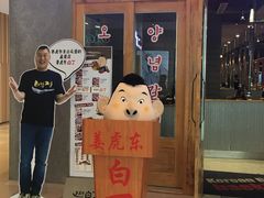 -姜虎东白丁烤肉(虹桥天地店)