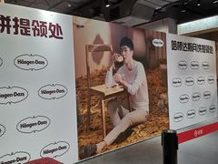 -哈根达斯(卓展店)