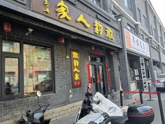 -徽韵人家·传承正宗徽菜(牡丹园店)