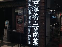 云海肴·云南菜(伊势丹店)-云海肴·汽锅鸡·云南菜(天津国金汇店)