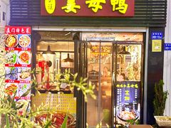 -宝旺姜母鸭(顶澳仔猫街店)