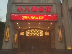 -小八仙·八方(移民广场店)