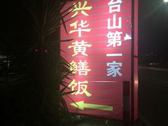 -台山第一家兴华黄鳝饭·黄鳝婆(开平店)