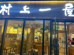 -村上一屋(望京店)