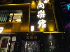 -同乐馆(阳光店)