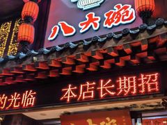 -八大碗·地道东北菜(中街店)