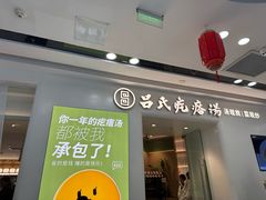 -吕氏疙瘩汤·新派鲁菜(芝罘万达店)