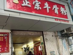 -正宗牛骨粉(铁路八村东区店)