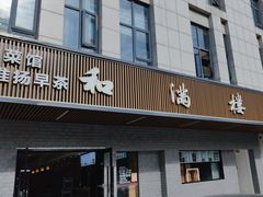 -和满楼(江宁宏运大道店)