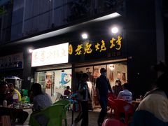 门面-石棉老鬼烧烤(温江店)
