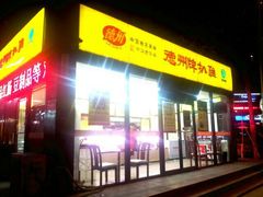 门面-德州扒鸡(十里堡店)