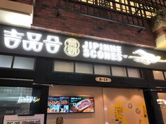 门面-吉品合酥脆烤饼(太平洋森活天地店)