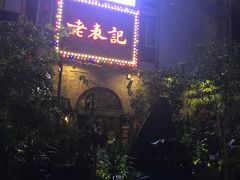 -老表记广西宵夜螺蛳鸭脚煲(西大店)