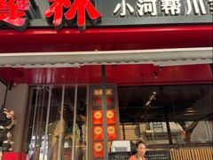 -饕林餐厅(春熙路店)