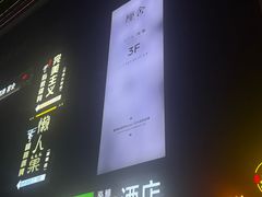 -厘舍SPA(运达店)