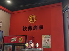 -许哥东北烧烤·铁丳烤串·宫后夹肉(繁花中心店)