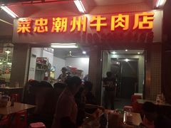 -菜忠潮州牛肉店(岗厦店)
