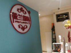 -薇兰专业脱毛连锁机构