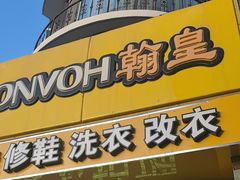 -翰皇直营洗衣洗鞋(望京鹿港店)