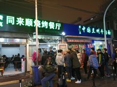 门面-同来顺烧烤餐厅(哈尔滨道店)