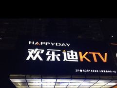 -欢乐迪KTV(南坪上海城店)