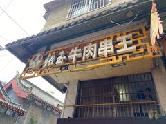 -张玉牛肉串王(天桥花园店)