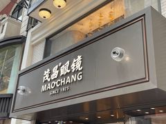 -茂昌眼镜(南京东路店)