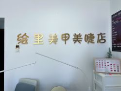 -Eri Nail·绘里专业美甲美睫