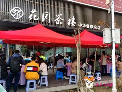 门面-花园茶楼(兴城西路店)