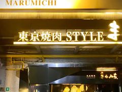 -まるみち   丸道东京烧肉(虹梅路店)