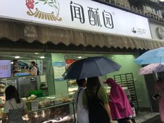 门面-闻酥园(水碾河路店)