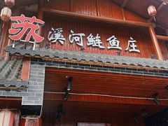 -苏记溪河鲢鱼庄(天府新区店)