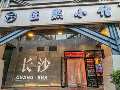 -匠熙小馆(崇文门店)