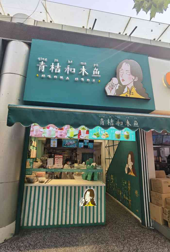 青桔和木鱼(明瓦廊店)-"在橙v券到期前来体验了一下,感觉比较一般.