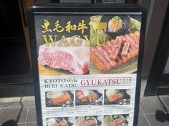 -炸牛排 京都胜牛(京都站前店)