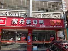 门面-斯丹姜母鸭·古法干香(涂门街总店)