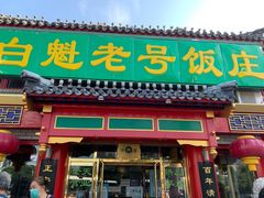 门面-白魁老号饭庄(交道口店)