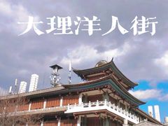 -大理古城
