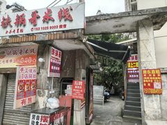 -铁锅哥米线