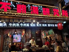 门面-湯太宗不翻湯