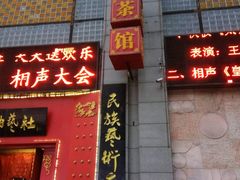 -洪顺曲艺社(石家庄店)